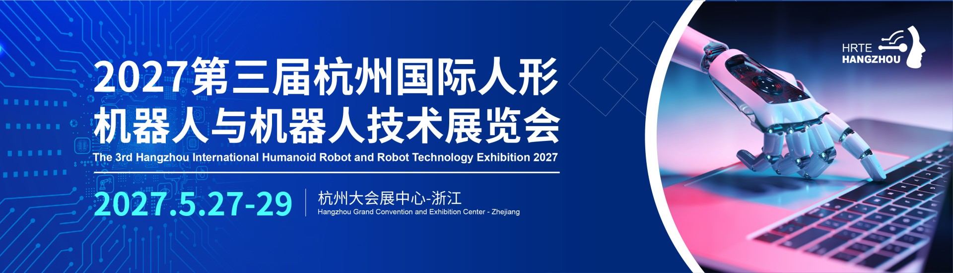 2027杭州机器人技术展【官网】-第三届杭州国际人形机器人与机器人技术展览会-人形机器人零部件展-杭州具身智能展位预定
